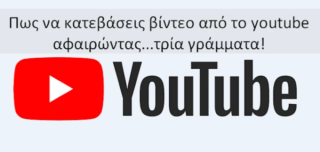 Πως κατεβάζεις βίντεο από το Υoutube αφαιρώντας τρία γράμματα